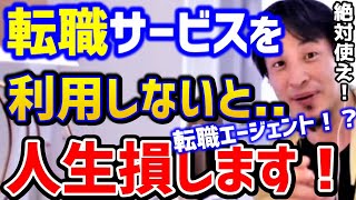 【ひろゆき】※転職エージェントまとめ※これ使った方がいいの？転職するなら絶対●●しろ！dodaビズリーチパソナマイナビリクルート転職会議ハローワークキャリア論破【切り抜き】 [upl. by Drofnelg]