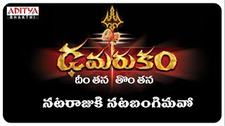 Dheemtana Damarukam  Lord Shiva Special Songs  Telugu Popular Devotional Songs [upl. by Lacsap47]