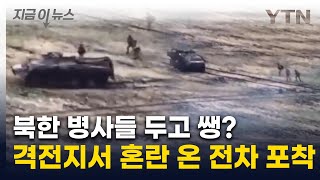 우리도 태워 가 당황한 병사들북한군 파병 격전지서 우왕좌왕 지금이뉴스  YTN [upl. by Coleen]