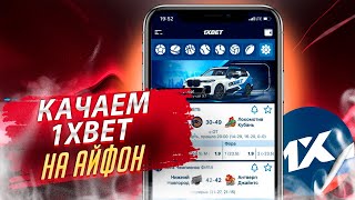 Как скачать и установить 1XBET на IPHONE 2020 РОССИЯ ИНСТРУКЦИЯ ОБЗОР 1XBET на АЙФОН [upl. by Ysied65]