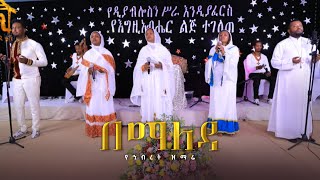 በማለዳ  የኅብረት ዝማሬ  Kale Awadi spiritual Tv Program BEMALEDA ZEMENAYHAWAZLEAKEMEZEMUR [upl. by Artinak]