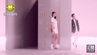 【MV大首播】楊靜vs陳隨意一句愛官方完整版MV HD【三立八點檔『甘味人生』片尾曲】 [upl. by Aenal791]