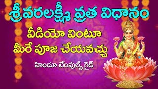 Varalakshmi Vratam Pooja Vidhanam Complete Video [upl. by Nolat]