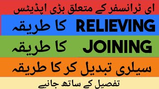 E Transfer Joining and Relieving Process School Education Department Punjab [upl. by Hnahym]