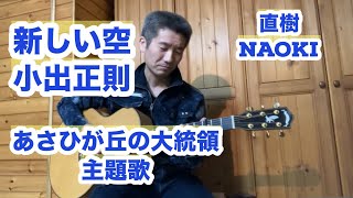 あさひが丘の大統領OPｵｰﾌﾟﾆﾝｸﾞ 新しい空 小出正則（弾き語りcover）GREVEN J Maple 演奏Arr  直樹Naoki [upl. by Hawker]