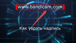 Как убрать надпись wwwbandicamcom  How to remove the inscription Bandicam [upl. by Buskirk]