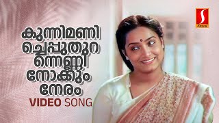 Kunnimani Cheppu Video Song  Johnson  KS Chithra  ONV Kurup Ponmuttayidunna ThaaravuSreenivasan [upl. by Africah]