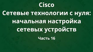 Курсы Cisco «Сетевые технологии с нуля настройка устройств» Часть 16 [upl. by Mallina]