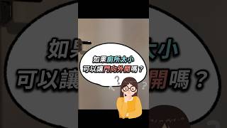 廁所空間太小將門外開好嗎❓ 台北室內設計 台北市室內設計 新北室內設計 新北市室內設計 廁所門設計 廁所門向外開 廁所設計 廁所門優缺點 廁所太小 室內設計服務 室內設計裝修字典 [upl. by Drawoh278]