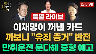 🔴LIVE 판결문 읽어주는 기자 특별 라이브 241010  이재명 반전 카드는 마지막 녹음파일 quot알고 보면 ‘위증 확인’ 대화” l 문다혜 중형 적용 가능성 [upl. by Llij]