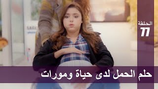 الحب لا يفهم الكلام – الحلقة 77  حلم الحمل لدى حياة ومورات [upl. by Gladwin]