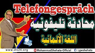 16 Telefongespräch محادثة تليفونية باللغة الالمانية [upl. by Beaumont]