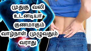 muthugu vali kuraiya tamil health tips  முதுகு வலி உடனடியா குறைய டிப்ஸ் [upl. by Nylatsirhc]