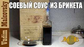 Как сделать соевый соус из брикета или концентрата How to make soy sauce from briquettes [upl. by Wyn212]