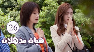 الحلقة 26 من المسلسل الرومانسي  فتيات مذهلات  Brilliant Girls  👰🏻💍 [upl. by Swerdna931]