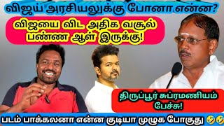 விஜயை விட அதிக வசூல் பண்ண ஆள் இருக்கு Thirupur Subramanian speechVijayTamil cinemaKollywood [upl. by Yatnwahs]