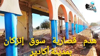 سوق إنزكان بمدينة أكادير المغربية في خبر كان أجيو تكتشفو القصرية لي رييبو inzagan Agadir Morocco [upl. by Pattie]