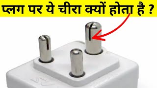 इलेक्ट्रिक प्लग की तीनों पिन में चीरा क्यों लगा होता है यह रहा इसका जवाब fact amazingfacts [upl. by Sualakcin82]