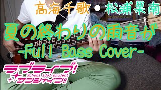 Full夏の終わりの雨音が高海千歌・松浦果南ラブライブサンシャイン‼Bassist、ウラとの戦い。 [upl. by Troc174]