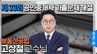 제 33회 공인중개사 시험 부동산공법 고상철 교수님 해설강의 [upl. by Ariaek331]