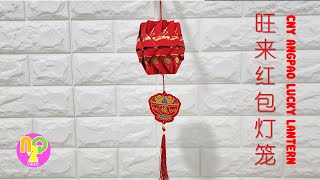 自己制作红包旺来·灯笼·  How to Make Lucky Lantern from Angpao  Lampion Angpao DIY [upl. by Alyson]