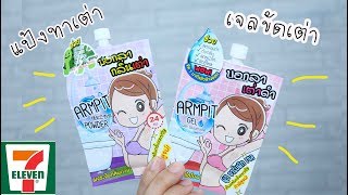 Fuji Armpit Gelเจลขัดรักแร้เนียนและFuji Deodorant Powderแป้งทารักแร้ระงับกลิ่นกายจากเซเว่น 711 [upl. by Anirtal638]