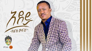 Ethiopian Music  Yohannes Mulugeta Adey ዮሐንስ ሙለጌታ አደይ New Ethiopian Music 2024Official Video [upl. by Thayne]