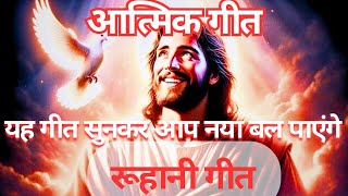 Naya Bal Prapt Karenge Jesus songNew Masih Song✝️ ‎Philominadahariavlogs [upl. by Vitek]