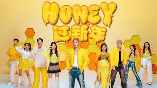 HONEY过新年 Happy Honey Year Official MV 碰碰娱乐 2024新年歌 GoYoung [upl. by Anav]