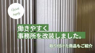 弊社事務所を改装。取り付けた商品のご紹介バーチカルブラインドハニカムスクリーンインクジェットクロス [upl. by Yeleak390]