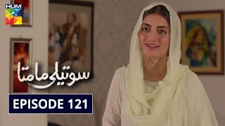 Soteli Maamta Episode 121 HUM TV Drama 4 August 2020 [upl. by Kurt538]