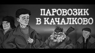 Допроходим новеллу  Паровозик в качалково [upl. by Woodley]