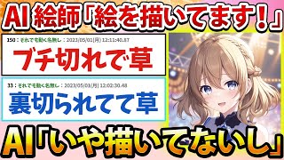 【悲報】AI絵師「ボクらは絵を描いてるんだァ！」AI「いや描いてないよね」【2ch面白いスレ】 [upl. by Ervine]