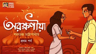 অরক্ষণীয়া  শরৎচন্দ্র চট্টোপাধ্যায় Romantic Saratchandra Chattopadhyay  Bengali Classics by Arnab [upl. by Iveksarap]