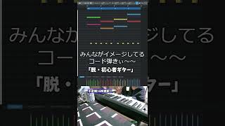 【初心者向け音楽理論入門編80】お前も「脱・初心者ギター」使わないか？絶対に覚えるべきテクニック。【エモい曲／作曲／かっこいい／ボカロ／初心者／DTM／打ち込み／MIDI／コード進行】shorts [upl. by Haidabo]