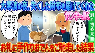 【2ch馴れ初め】寒い夜、失くした財布を届けてくれたヤンキーJKにお礼に手作りおでんをご馳走した結果 [upl. by Merrow]