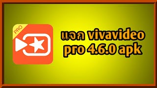 ✔แจกVivaVideo Pro 460 Apk ลิ้งอยู่ใต้คลิปน่ะครับบ ⬇⬇⬇ [upl. by Eerej]