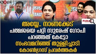 പത്മജയെ പറ്റി സുരേഷ് ഗോപി പറഞ്ഞത് കേട്ടോ തുള്ളിച്ചാടി കോൺഗ്രസ് പ്രവർത്തകർ suresh gopi  pathmaja [upl. by Sancho965]