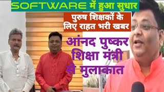 SOFTWARE में हुआ सुधार।शिक्षक नेता आंनद पुष्कर।शिक्षामंत्री से मुलाकात।शिक्षकों के लिए राहत वाली खबर [upl. by Orlantha]