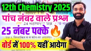 Chemistry के 5 महत्वपूर्ण प्रश्न 2025 One shot🔥 class 12th Chemistry important question 2025 [upl. by Nahtanaoj]