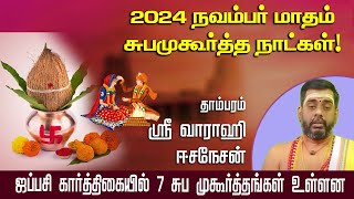 2024 நவம்பர் மாதம் சுபமுகூர்த்த நாட்கள் ஈசநேசன்ஜப்பசி கார்த்திகையில் 7 சுப முகூர்த்தங்கள் உள்ளன [upl. by Jehoash]