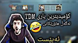 خۆشترین یاری ئەبێست لە TDM😂لەگەڵ هاوڕێکانی ABEST PUBG MOBILE [upl. by Yrellam]