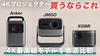 【買うならこれ】最高級4Kプロジェクター徹底比較！Anker Nebula Cosmos Laser 4K｜JMGO N1S Ultra 4K｜XGIMI HORIZON Pro [upl. by Lempres]