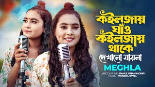 কইলজার ঘাঁও কইলজায় থাকে দেখানো যায়না  Meghla  Koiljar Ghaw Koiljay Thake  Tiktok Vairal Song [upl. by Altman]