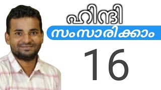 സാധാരണക്കാർക്ക് ഹിന്ദി സംസാരിക്കാം  spoken hindi malayalam  part 16 [upl. by Auot]