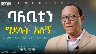 ጌታን የተቀበልኩት እንዲገለኝ ነውአጎናፍር ወዳጆEncounterSemayTube Demasko Christiantube [upl. by Anileba978]