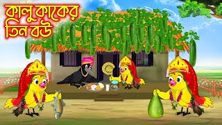 কালু কাকের তিন বউ  Kalu Kaker Tin Bou  Bangla Cartoon  Thakurmar Jhuli  Pakhir Golpo  Golpo [upl. by Goda605]