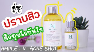 ใช้ดีบอกต่อ คนเป็นสิวบ่อยควรใช้  AMPLE  N สูตร ACNE SHOT สิวยุบไวทันใจ [upl. by Reeher557]