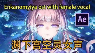 【渊下宫  原神】渊下宫空灵女声 Enkanomiya OST with female vocal  After Effects Audio Wave [upl. by Selemas2]