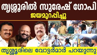 തൃശ്ശൂരിൽ സുരേഷ് ഗോപി ജയമുറപ്പിച്ചു തൃശ്ശൂരിലെ വോട്ടർമാർ പറയുന്നു THRISSUR  LOKSABHA ELECTION [upl. by Annadiana982]